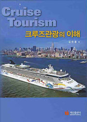 크루즈관광의 이해(양장본 HardCover)