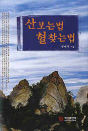 산보는법 혈찾는법(양장본 HardCover)