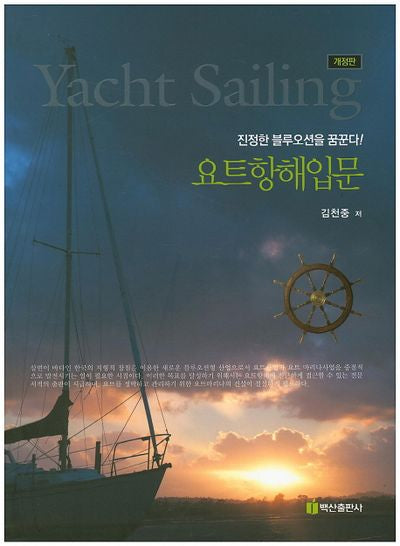 요트항해입문(개정판)