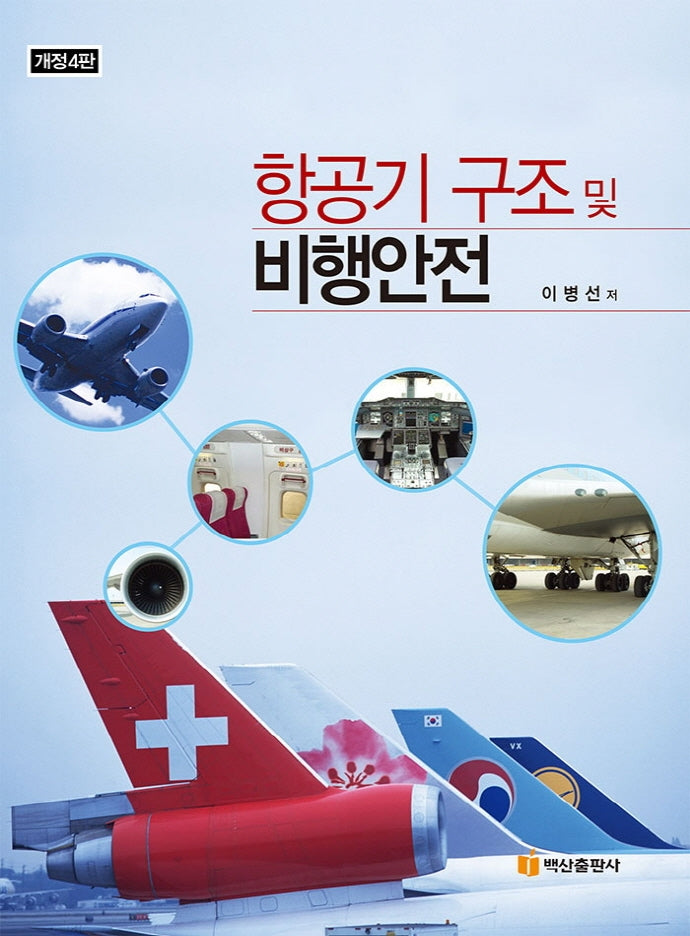 항공기 구조 및 비행안전(개정판 4판)(반양장)