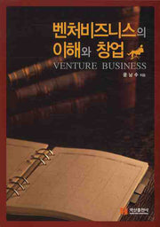 벤처비즈니스의 이해와 창업