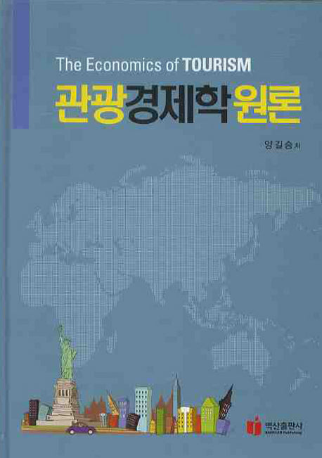 관광경제학원론(양장본 Hardcover)