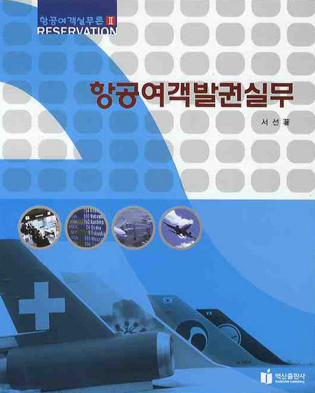 항공여객발권실무(항공여객실무론 2)