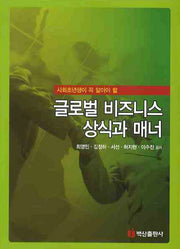 글로벌 비즈니스 상식과 매너(사회초년생이 꼭 알아야 할)
