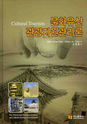 문화유산 관광자원관리론(양장본 HardCover)