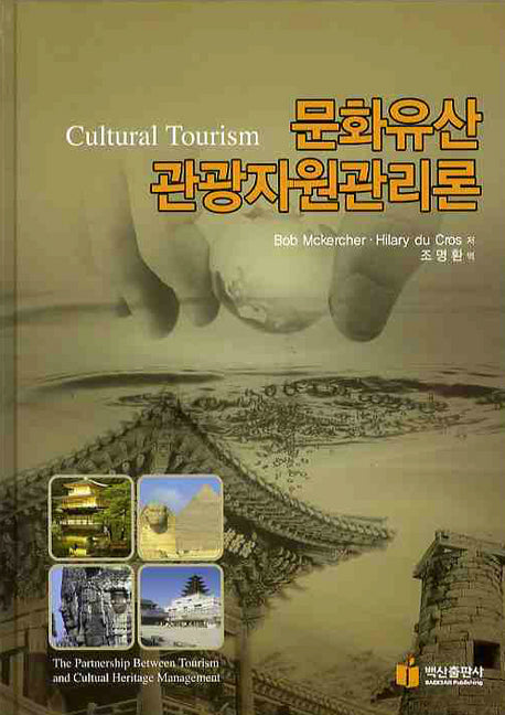 문화유산 관광자원관리론(양장본 HardCover)