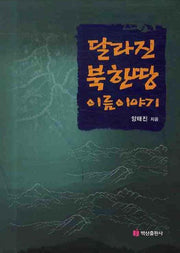 달라진 북한땅 이름 이야기(양장본 HardCover)