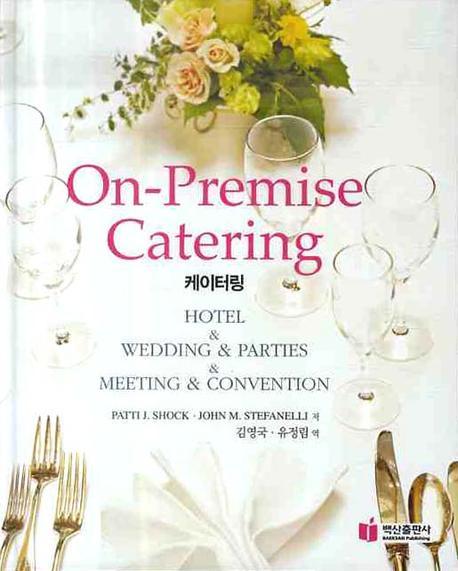 On-Premise Catering(케이터링)(양장본 Hardcover)