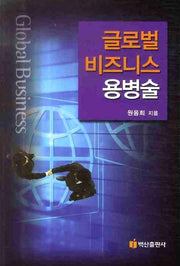 글로벌 비즈니스 용병술