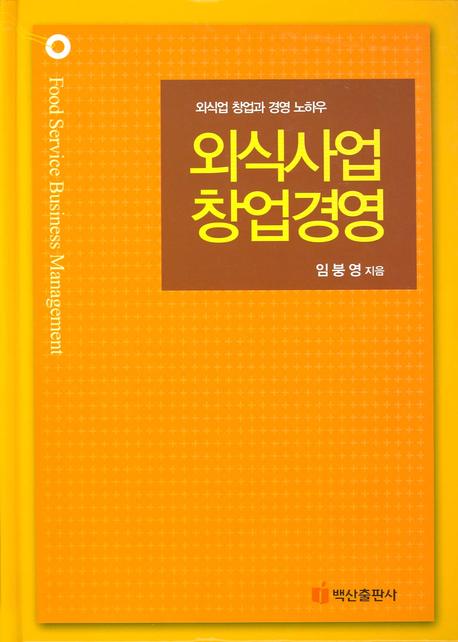 외식사업 창업경영(양장본 HardCover)