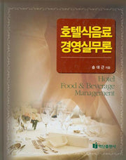 호텔식음료 경영실무론(양장본 Hardcover)