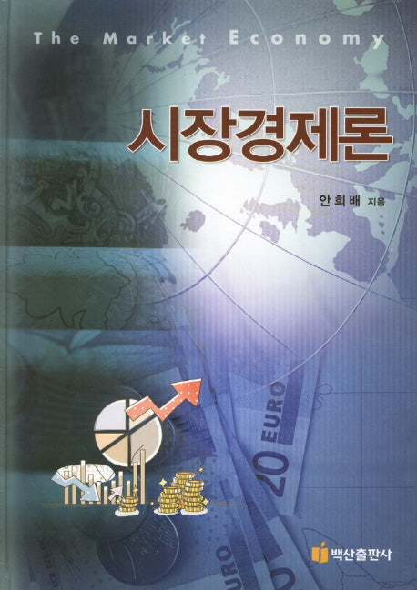 시장경제론(양장본 HardCover)