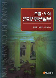 호텔 외식 연회컨벤션실무