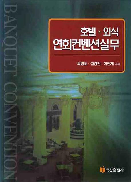 호텔 외식 연회컨벤션실무