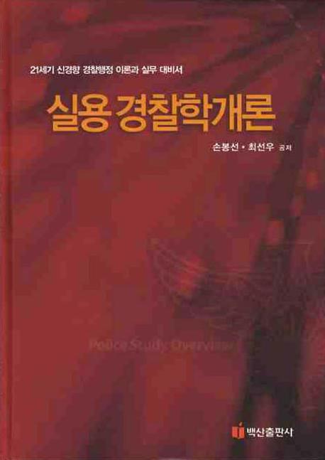 실용 경찰학개론(양장본 HardCover)