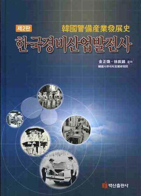 한국경비산업발전사(2판)(양장본 HardCover)
