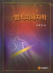 범죄피해자학(양장본 HardCover)