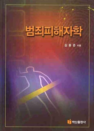 범죄피해자학(양장본 HardCover)