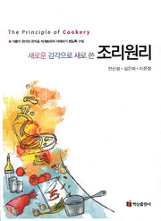 조리원리(새로운 감각으로 새로 쓴)(수정판)