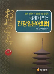 관광일본어회화(쉽게 배우는)(AudioCD1장포함)