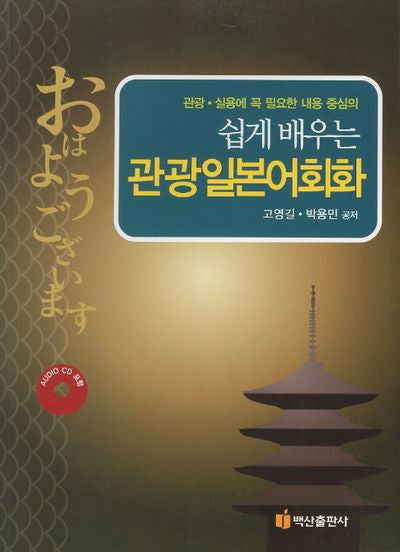 관광일본어회화(쉽게 배우는)(AudioCD1장포함)