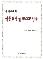 식품위생 및 HACCP 실무(꼭 알아야할)