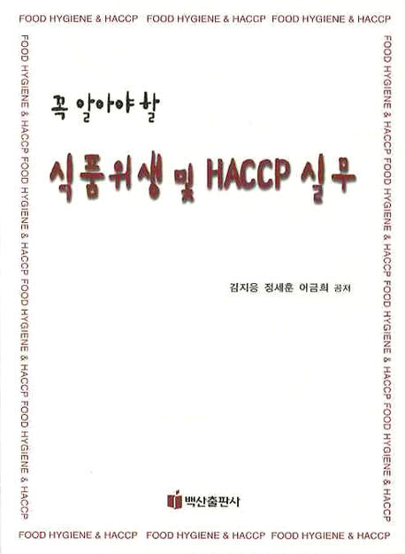 식품위생 및 HACCP 실무(꼭 알아야할)