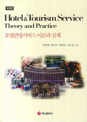 호텔관광서비스 이론과 실제(개정판)(양장본 Hardcover)