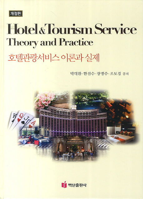 호텔관광서비스 이론과 실제(개정판)(양장본 Hardcover)