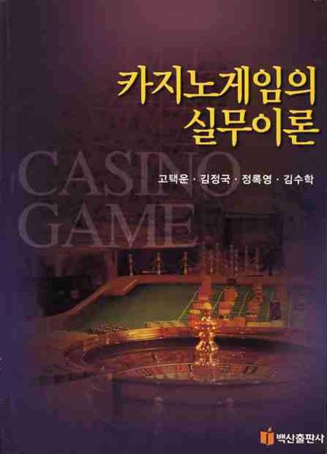 카지노게임의 실무이론