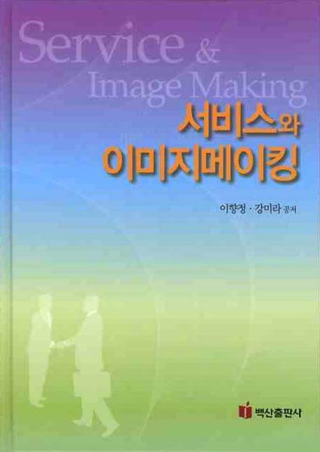서비스와 이미지메이킹(양장본 HardCover)