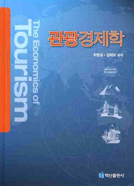 관광경제학(양장본 HardCover)