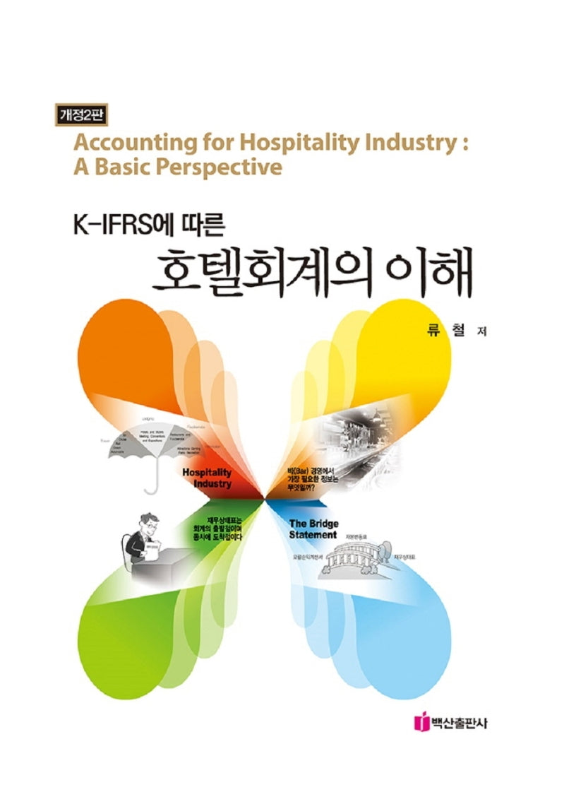 호텔회계의 이해(K-IFRS에 따른)(개정판 2판)(양장본 HardCover)