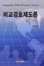 비교경호제도론(양장본 HardCover)