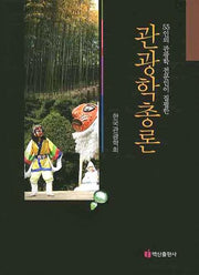 관광학총론(55인의 관광학 전문인이 집필한)