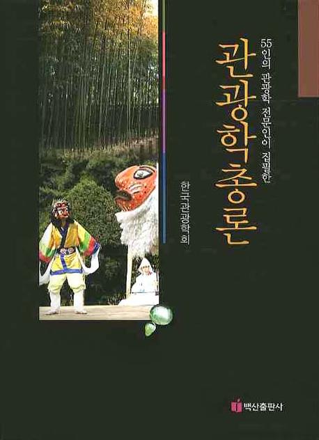 관광학총론(55인의 관광학 전문인이 집필한)