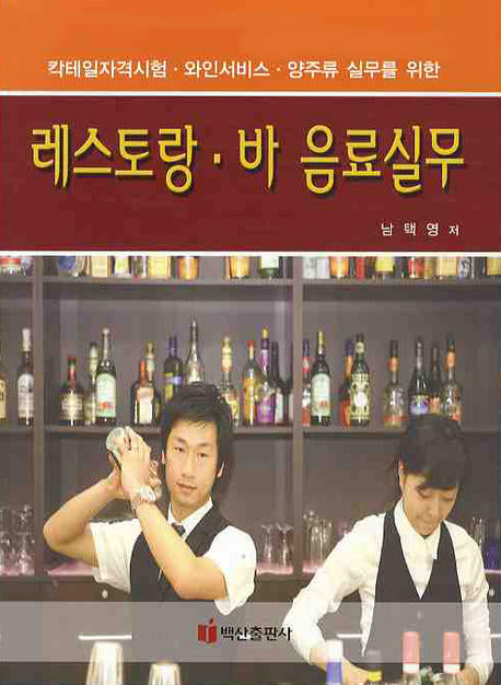 레스토랑 바 음료실무(칵테일자격시험 와인서비스 양주류 실무를)