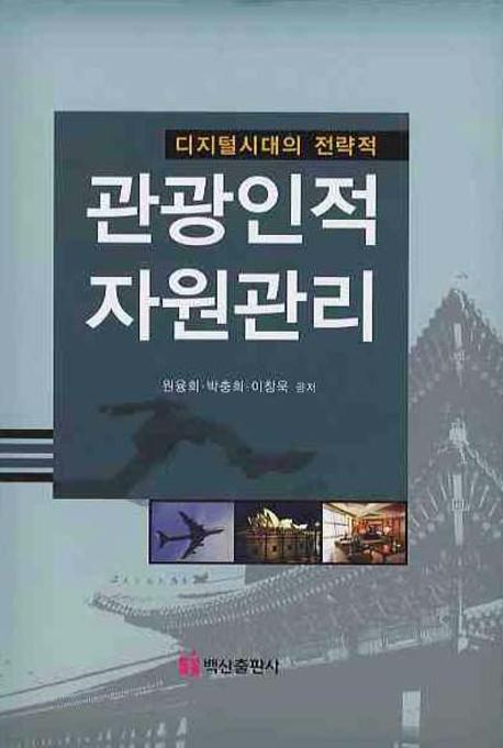 관광인적 자원관리(디지털시대의 전략적)(양장본 Hardcover)