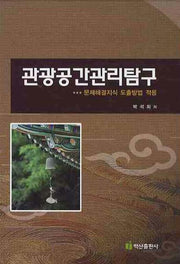 관광공간관리탐구(양장본 HardCover)