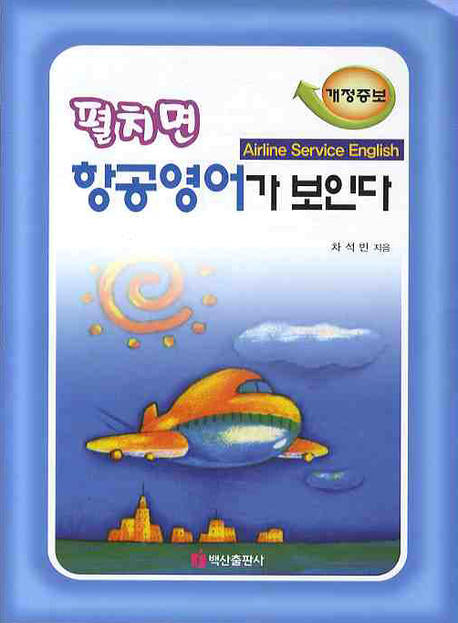 펼치면 항공영어가 보인다(개정증보판)(CD1장포함)