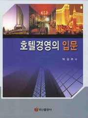 호텔경영의 입문