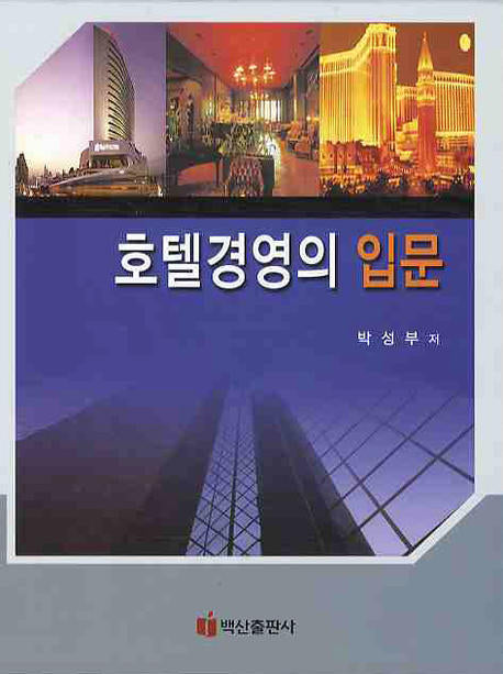 호텔경영의 입문