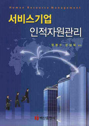 서비스기업 인적자원관리