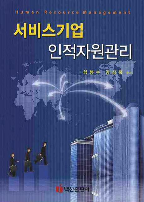 서비스기업 인적자원관리