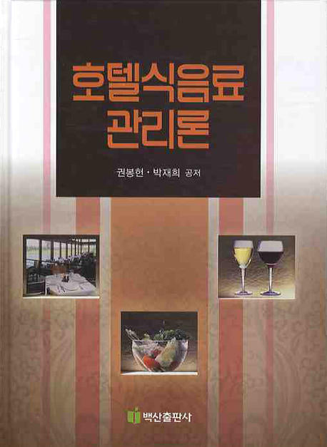 호텔 식음료 관리론(양장본 Hardcover)