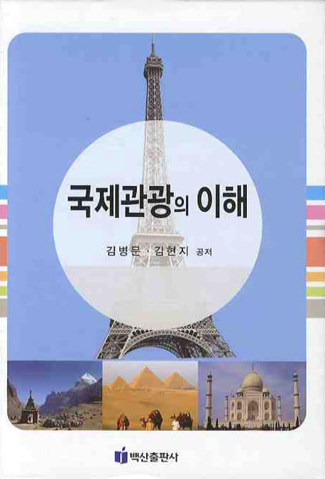 국제관광의 이해(개정판)(양장본 Hardcover)