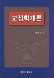교정학개론