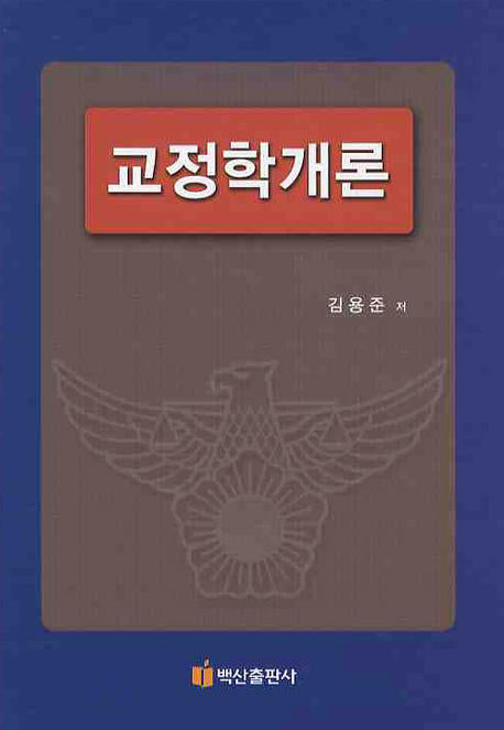 교정학개론