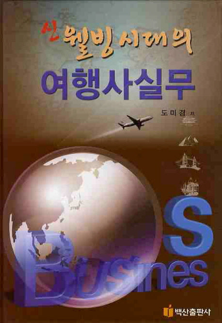 여행사실무(신 웰빙시대의)