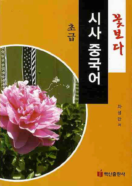 꽃보다 시사 중국어(초급)